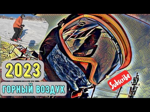 Видео: Горный воздух 2023 | свежий обзор курорта| покаТать, покушать, поспать