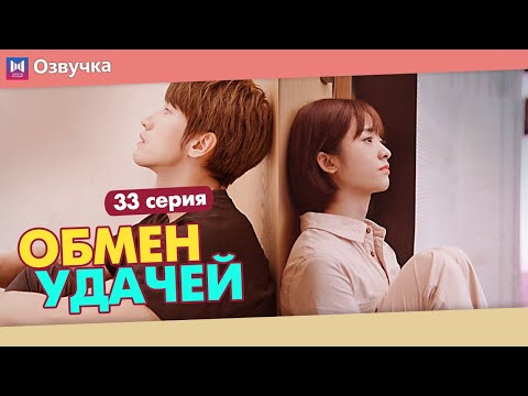 Видео: ОБМЕН УДАЧЕЙ 33 Серия (Русская озвучка) (Шэнь Юэ, Джерри Янь) Count Your Lucky Stars