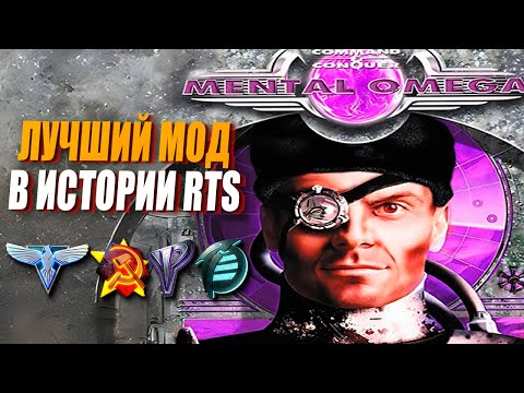 Видео: Mental Omega - Самый ШИКАРНЫЙ МОД в Red Alert 2