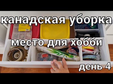 Видео: Расхламление и уборка 🐝 все для творчества