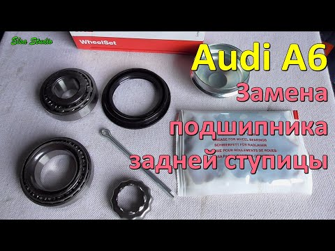 Видео: Замена подшипника задней ступицы Audi A6