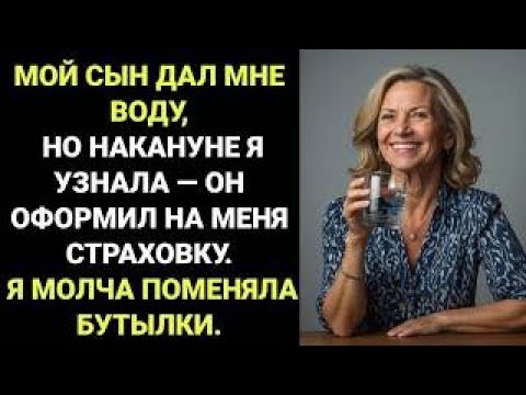 Видео: "СЫН подал мне СТАКАН ВОДЫ... и я вспомнила про его СТРАХОВКУ на мою ЖИЗНЬ!"