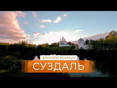 Видео: Путешествие по Золотому кольцу. Древний Суздаль | За порогом