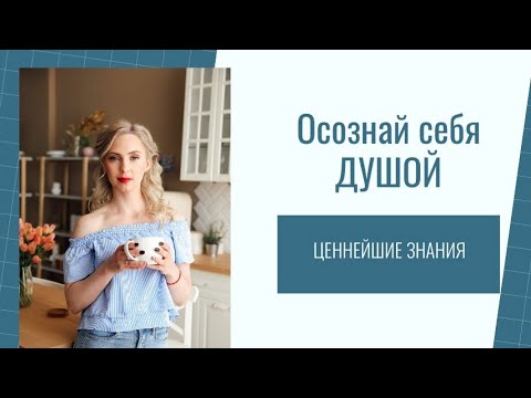 Видео: Осознай себя душой. Ценнейшие знания