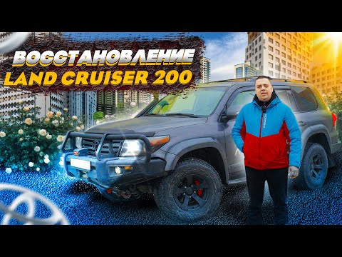 Видео: ВОССТАНОВЛЕНИЕ | LAND CRUISER 200 | ARCTIC TRUCK