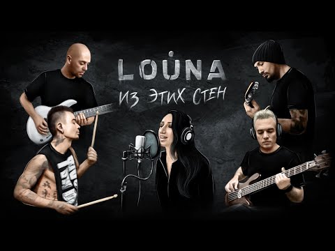 Видео: LOUNA - Из этих стен / OFFICIAL VIDEO / 2020