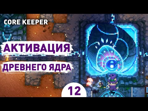 Видео: АКТИВАЦИЯ ДРЕВНЕГО ЯДРА! - #12 ПРОХОЖДЕНИЕ CORE KEEPER