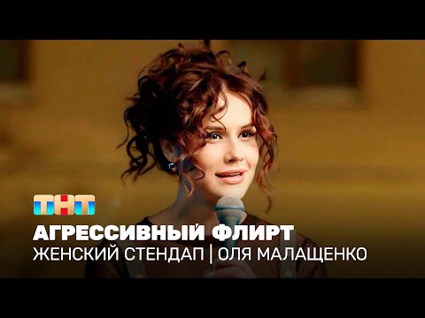 Видео: Женский стендап: Оля Малащенко - Агрессивный флирт @TNT_television