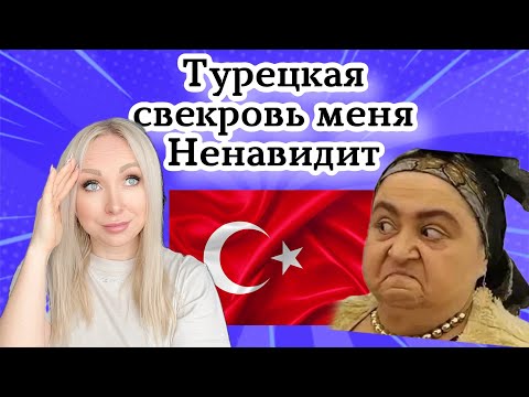 Видео: Турецкая свекровь меня ненавидит \GBQ blog