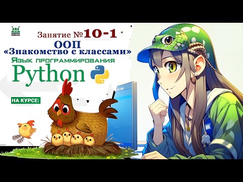 Видео: Занятие №10.1. Язык Python. "ООП Знакомство с классами" (часть 1)