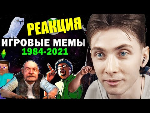 Видео: ХЕСУС СМОТРИТ: ЭВОЛЮЦИЯ ИГРОВЫХ МЕМОВ 1984 - 2021 | ЛУЧШИЕ МОМЕНТЫ ПРИКОЛЫ И УГАР ИЗ ИГР | РЕАКЦИЯ