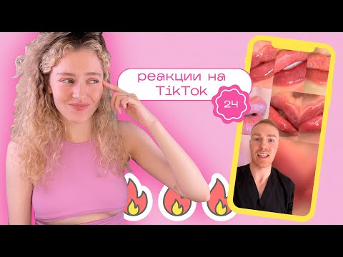 Видео: ТИК ТОК об уходе за кожей / Моя реакция на TikTok 24