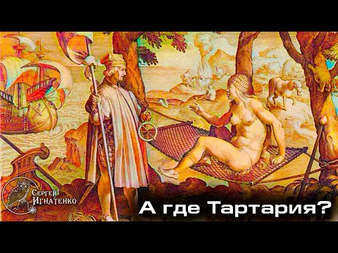 Видео: Куда исчезла Американская Тартария?