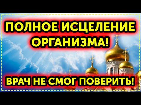 Видео: Эта молитва исцелит даже самую запущенную болезнь! Слушайте каждый день и Господь поможет Вам!