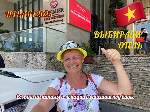 Видео: Нячанг 2025. ВЫБИРАЕМ ОТЕЛЬ.