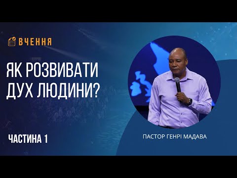 Видео: Як розвивати дух людини? - Частина 1 - Пастор Генрі Мадава - Ru | Ukr