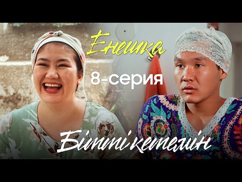 Видео: ЕНЕШКА | 8 серия | БІТТІ КЕТЕМІН