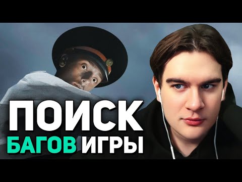 Видео: Братишкин ЛОМАЕТ ИГРУ, пока за ним НАБЛЮДАЕТ милиционер