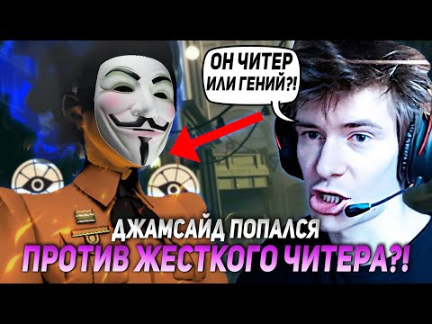 Видео: ДЖАМСАЙД ПОПАЛСЯ ПРОТИВ ЖЕСТКОГО ЧИТЕРА В ДЕДЛОК?! | JAMSIDE LASH DEADLOCK НАРЕЗКИ