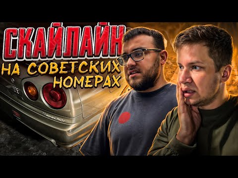 Видео: РЕДЧАЙШИЙ NISSAN SKYLINE GT-R ИЗ-ПОД ДЕДА - Русский Ресейл