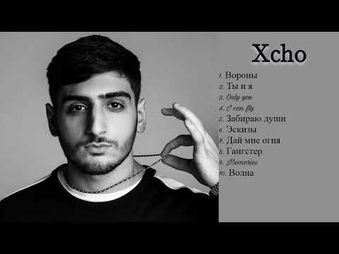 Видео: Xcho/ Top 10 music / Топ 10 Самых Лучших Песен Xcho / #music #trek #trend #reels #topchannel #Xcho