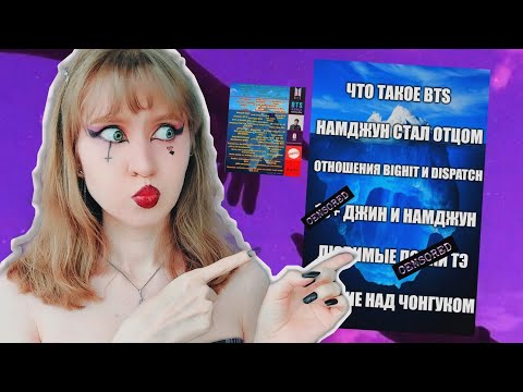 Видео: Айсберг BTS : факты, тёмные тайны, теории | ТЫ ЭТОГО НЕ ЗНАЛ (часть из этого 😏)