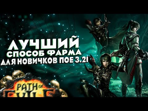 Видео: 🔥ЛУЧШИЙ СПОСОБ ФАРМА🔥 ДЛЯ НОВИЧКОВ🔥ПОЕ | Path of Exile - 3.21 🔥
