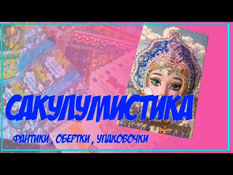 Видео: Сакулумистика (фантики и обёртки от конфет, шоколадок и прочих сладостей)