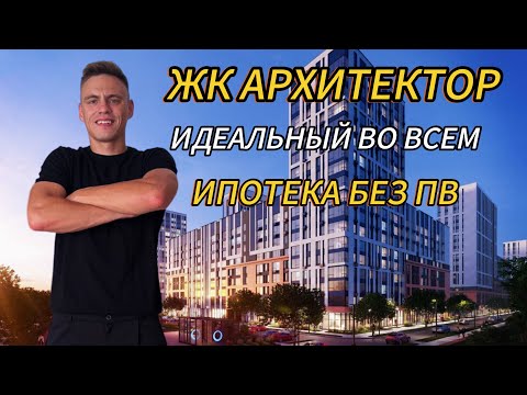 Видео: ❗️ИНВЕСТИЦИОННОЕ ЭЛЬДОРАДО ❗️ЖК АРХИТЕКТОР ❗️ИПОТЕКА БЕЗ ПВ❗️