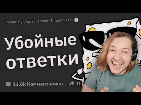 Видео: Лучшие ОТВЕТКИ На Оскорбления, Которые Вы Когда Либо Слышали - ВСЁ НА КАРАНДАШИК (РЕАКЦИЯ) | ТипоТоп