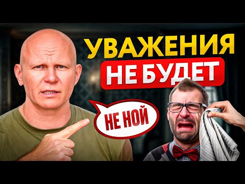Видео: Вот почему вас не ценят и не уважают – 5 роковых ошибок, понижающих ваш статус