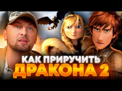 Видео: ЗУБАРЕВ СМОТРИТ «КАК ПРИРУЧИТЬ ДРАКОНА 2» | ЛУЧШЕЕ С ПРОСМОТРА