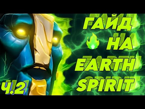 Видео: ПОДРОБНЫЙ ГАЙД НА EARTH SPIRIT ЧАСТЬ 2 | ДЕЙСТВИЯ ПО ИГРЕ | EARTH SPIRIT GUIDE