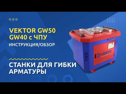 Видео: Обзор станков для гибки арматуры VEKTOR GW40/50 с ЧПУ
