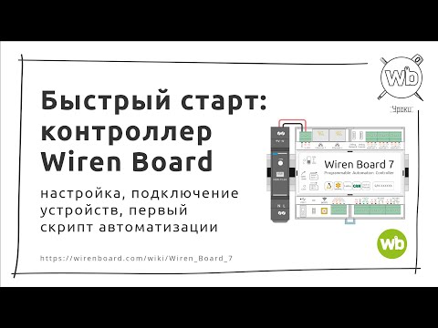 Видео: Быстрый старт: контроллер Wiren Board