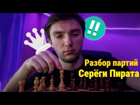 Видео: Серёга Пират играет в шахматы, разбор партий