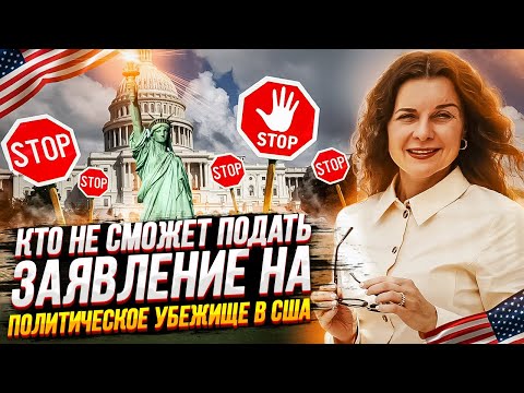 Видео: ПОЛИТИЧЕСКОЕ УБЕЖИЩЕ в США | Кому НЕЛЬЗЯ подавать на политическое УБЕЖИЩЕ в США