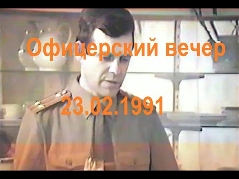 Видео: 23 февраля 1991г в 117 МСП Офицерский вечер