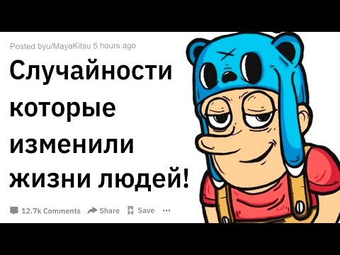 Видео: СЛУЧАЙНОСТИ, КОТОРЫЕ ИЗМЕНИЛИ ЖИЗНИ ЛЮДЕЙ