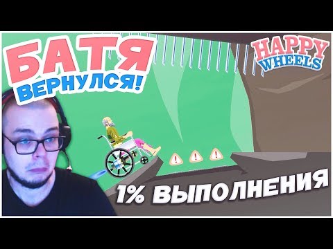 Видео: БАТЯ ВЕРНУЛСЯ! 1% ВЫПОЛНЕНИЯ ДЛЯ МЕНЯ НЕ ПРОБЛЕМА! (HAPPY WHEELS)