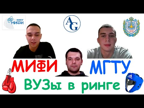 Видео: Монстры инженерии: МИФИ VS МГТУ | ВУЗы в ринге #3