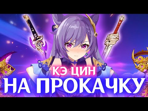 Видео: ВЗЯЛ И ПРОКАЧАЛ КЭ ЦИН | АККАУНТ НА ПРОКАЧКУ | GENSHIN IMPACT