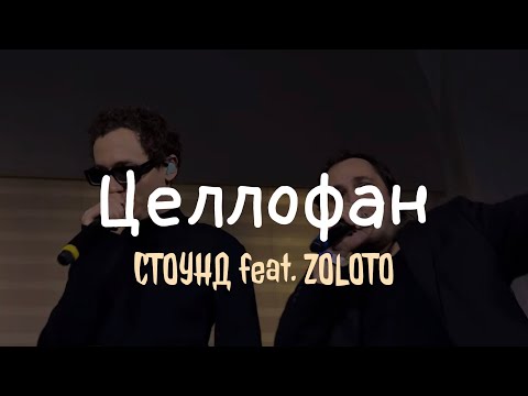 Видео: СТОУНД feat. ZOLOTO – Целлофан (live @ BetBoom Дом Динамо, 15.12.2024)
