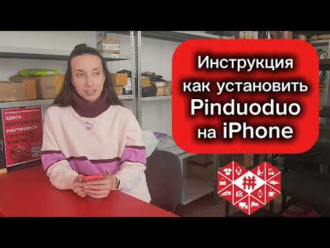Видео: Как установить Pinduoduo на iPhone 2025? Шаг за шагом! 📱