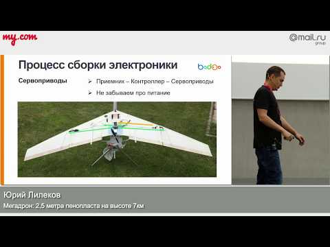 Видео: Мегадрон: 2,5 метра пенопласта на высоте 7 км (летающее крыло). Лилеков Юрий. Митап 01.07.17