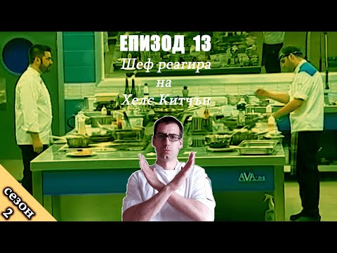 Видео: Епизод 13 Сезон 2: Шеф реагира на Хелс Китчън България (Кухнята на Ада)