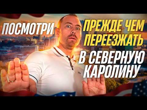 Видео: Переезд в Северную Каролину: плюсы и минусы жизни — наш реальный опыт