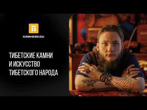 Видео: Тибетские камни и искусство тибетского народа