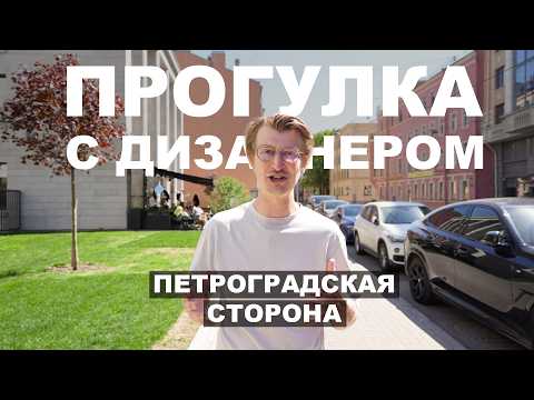 Видео: ПРОГУЛКА С ДИЗАЙНЕРОМ ПО ПЕТЕРБУРГУ | Петроградская сторона