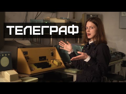 Видео: Связь по проводам: как раньше отправляли телеграммы?